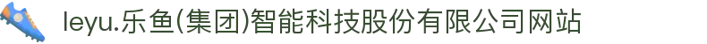 leyu.乐鱼(集团)智能科技股份有限公司网站